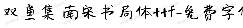 双鱼集 南宋书局体ttf字体转换